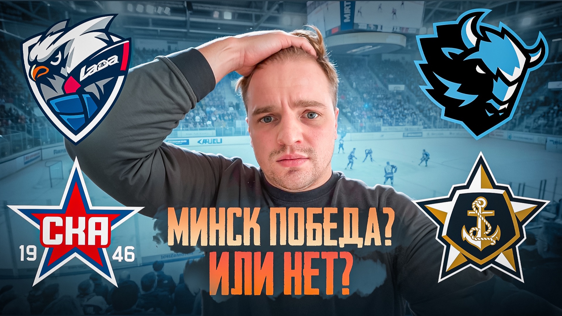 ЛАДА - СКА РАЗБОР МАТЧА / ДИНАМО МИНСК - АДМИРАЛ СТАВКА НА КХЛ смотреть онлайн