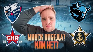 ЛАДА - СКА РАЗБОР МАТЧА / ДИНАМО МИНСК - АДМИРАЛ СТАВКА НА КХЛ