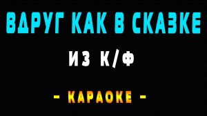 Караоке вдруг как в сказке скрипнула дверь