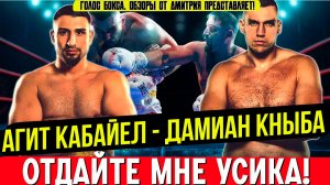 БОЙ ЗА ТИТУЛ В ТЯЖЕЛОМ ВЕСЕ! Обзор боя Агит Кабайел - Дамиан Кныба