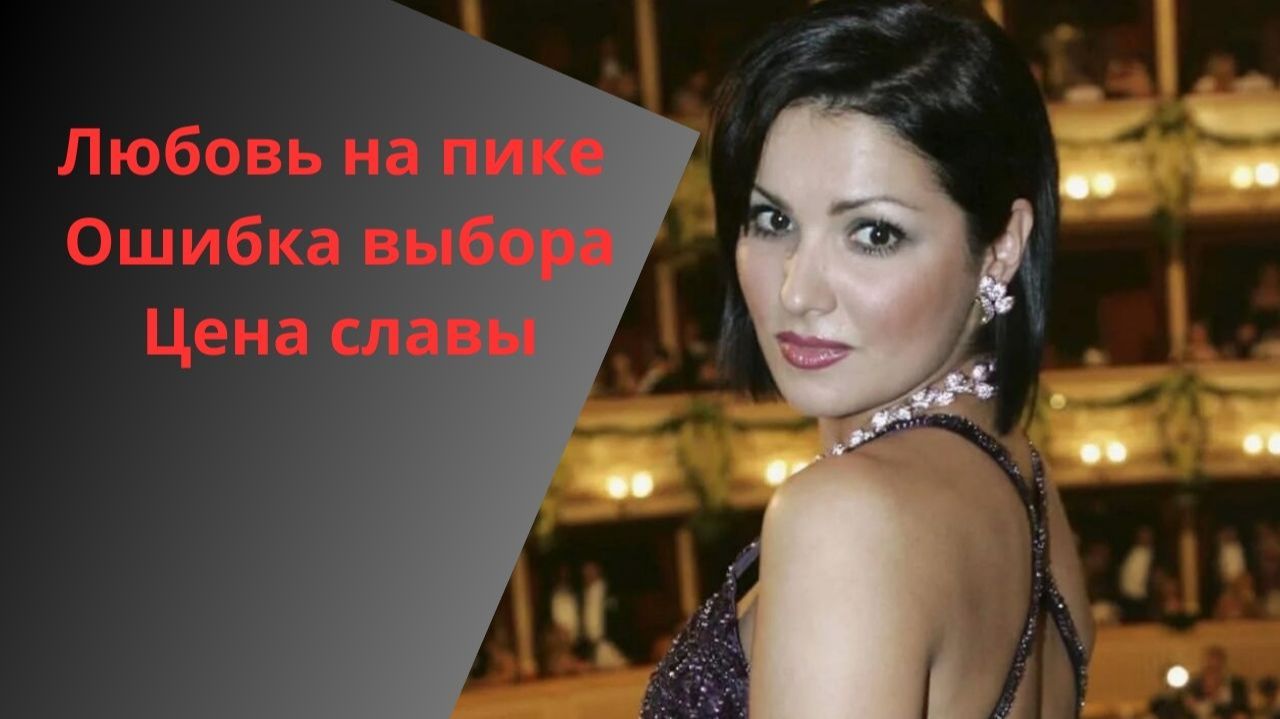 Она выбрала любовь, когда мир был у ног: чем закончился роман Нетребко смотреть онлайн