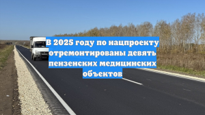 В 2025 году по нацпроекту отремонтированы девять пензенских медицинских объектов