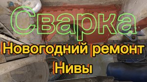 Ремонт задних лонжеронов на Ниве! Усиление задка!