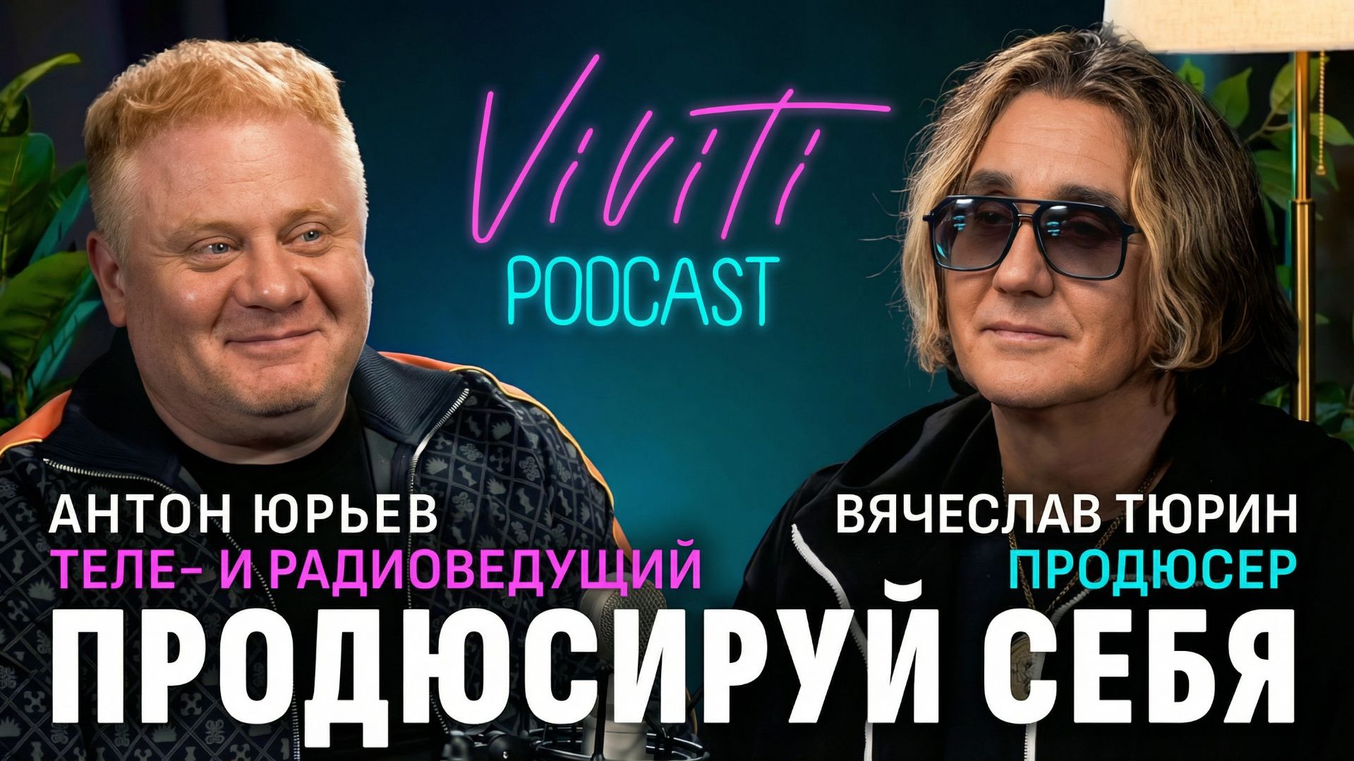 VIVITI-подкаст | Продюсируй себя: Антон Юрьев — актёр, сценарист, теле- и радиоведущий и певец смотреть онлайн