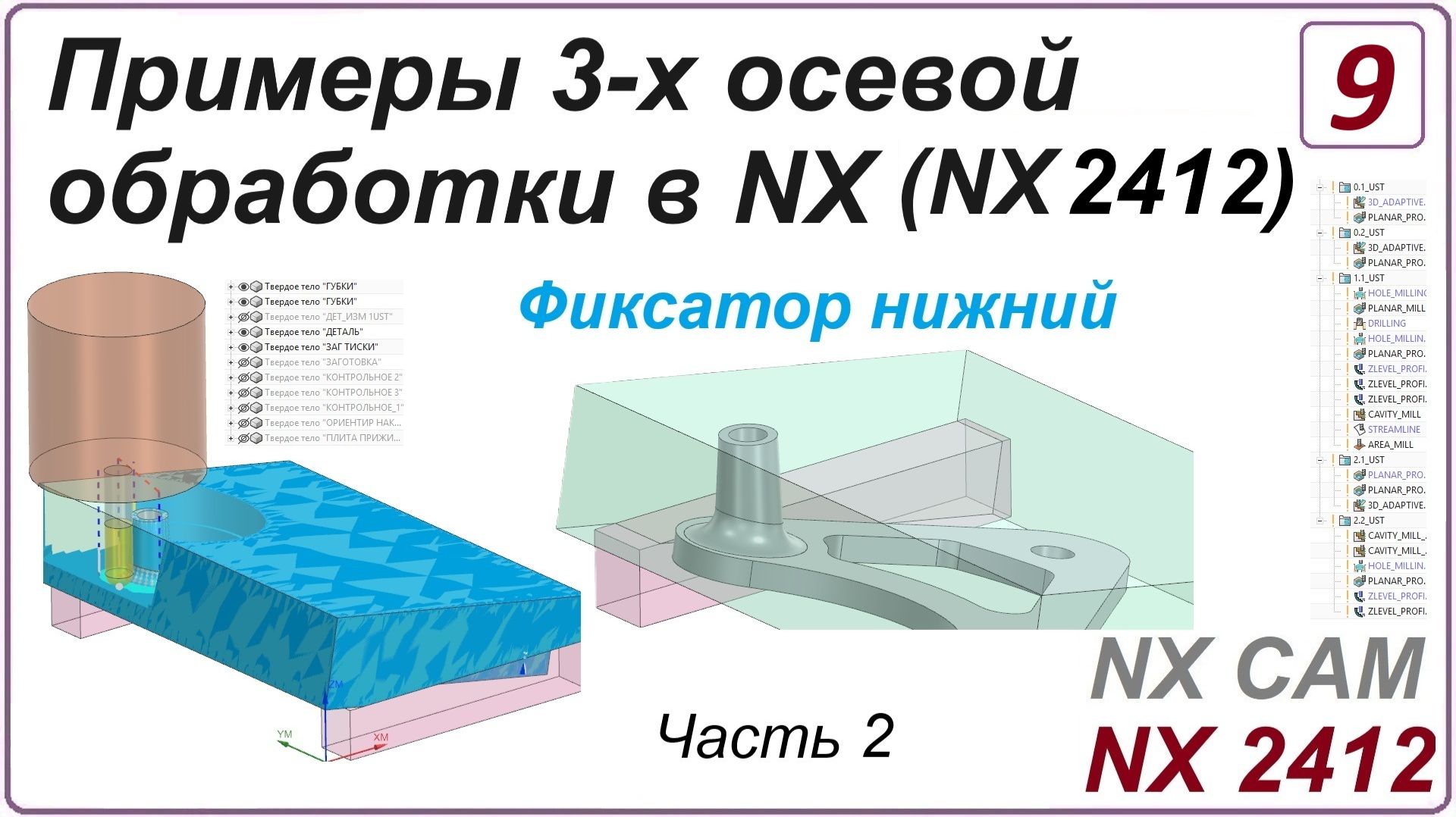 NX CAM. Примеры 3-х осевой обработки в NX. (NX 2412) Урок 9. Обработка детали "Фиксатор" Часть 2 смотреть онлайн