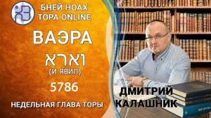 "Ваэра" 5786/2026. Недельные главы Торы - Парашат а-шавуа | Дмитрий Калашник