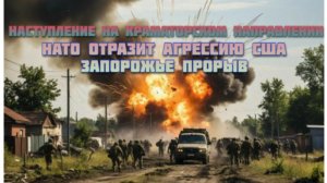 Новости СВО Сегодня-Наступление  Краматорское Направлении НАТО отразит агрессию США Запорожье прорыв