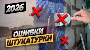 Главные ОШИБКИ штукатурки. НЕ ДЕЛАЙ ТАК! #ремонтвмоскве #ошибкиремонта #штукатурка