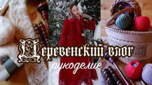 Зима в глухой деревне | Вяжу Оренбургскую шаль, любимые спицы и пряжа