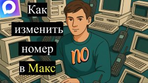 Как изменить номер в макс. Как поменять свой номер телефона в максе в 2026 году