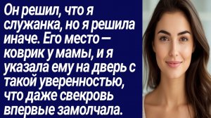 Истории для Вас/Он считал меня служанкой, но я решила иначе/Истории из жизни/Аудиорассказ