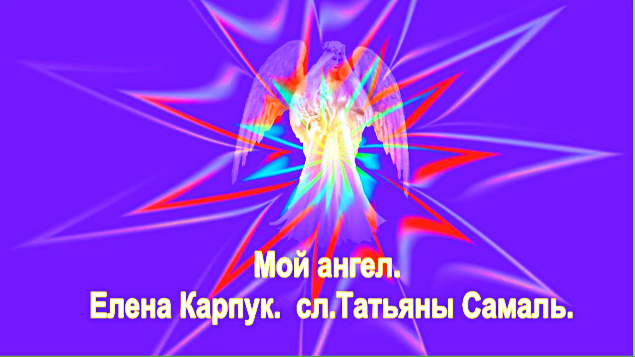 Мой ангел. Елена Карпук.  сл.Татьяны Самаль. смотреть онлайн