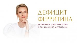 Дефицит ферритина. Разбираем два подхода к пониманию ферритина.