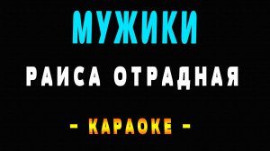Караоке мужиков надо любить