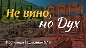 Не вино, но Дух | Ефесянам 5:18 | Александр Наумов | 11 января 2026 г.