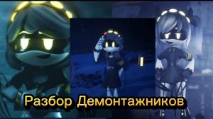 Разбор демонтажников из сериала Дроны-убийцы