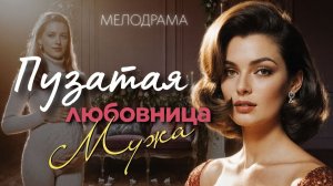 ЛЮБОВНИЦА МУЖА. Аудиорассказы. Слушать аудиокниги