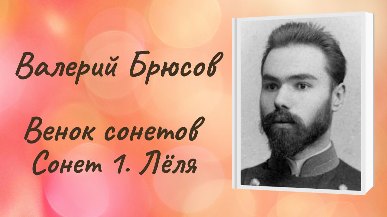 Валерий Брюсов Сонет 1 Лёля. Венок сонетов "Роковой ряд" смотреть онлайн
