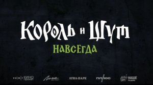 Король и Шут Навсегда - Трейлер