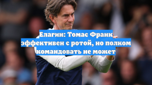 Елагин: Томас Франк эффективен с ротой, но полком командовать не может