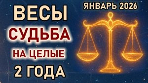 Весы. Январь судьбоносные решения. Готовьтесь, все изменится на целых 2 года. Гороскоп январь Весы