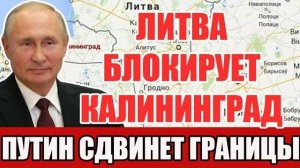 Литва блокирует Калининград Россия готовит военный пересмотр границы | Экстренное совещание в Москве