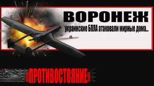 Воронеж мирные дома вновь под атакой БПЛА ВСУ