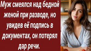 Истории для Вас/Муж смеялся над бедной женой при разводе, но увидев еë подпись.../Жизненные истории