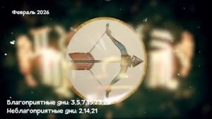 Что Ждет СТРЕЛЬЦОВ в ФЕВРАЛЕ 2026 года