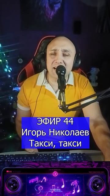 Игорь Николаев - Такси, такси 1 Клондайс ЭФИР 44 смотреть онлайн