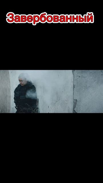 Завербованный. Трейлер 2024