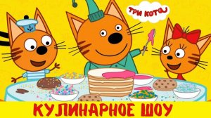 Три Кота! Котята Учаться Готовить Вместе  С Родителями! Мини Игры С Котятами!