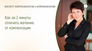 Как за 2 минуты отличить желание от компенсации
