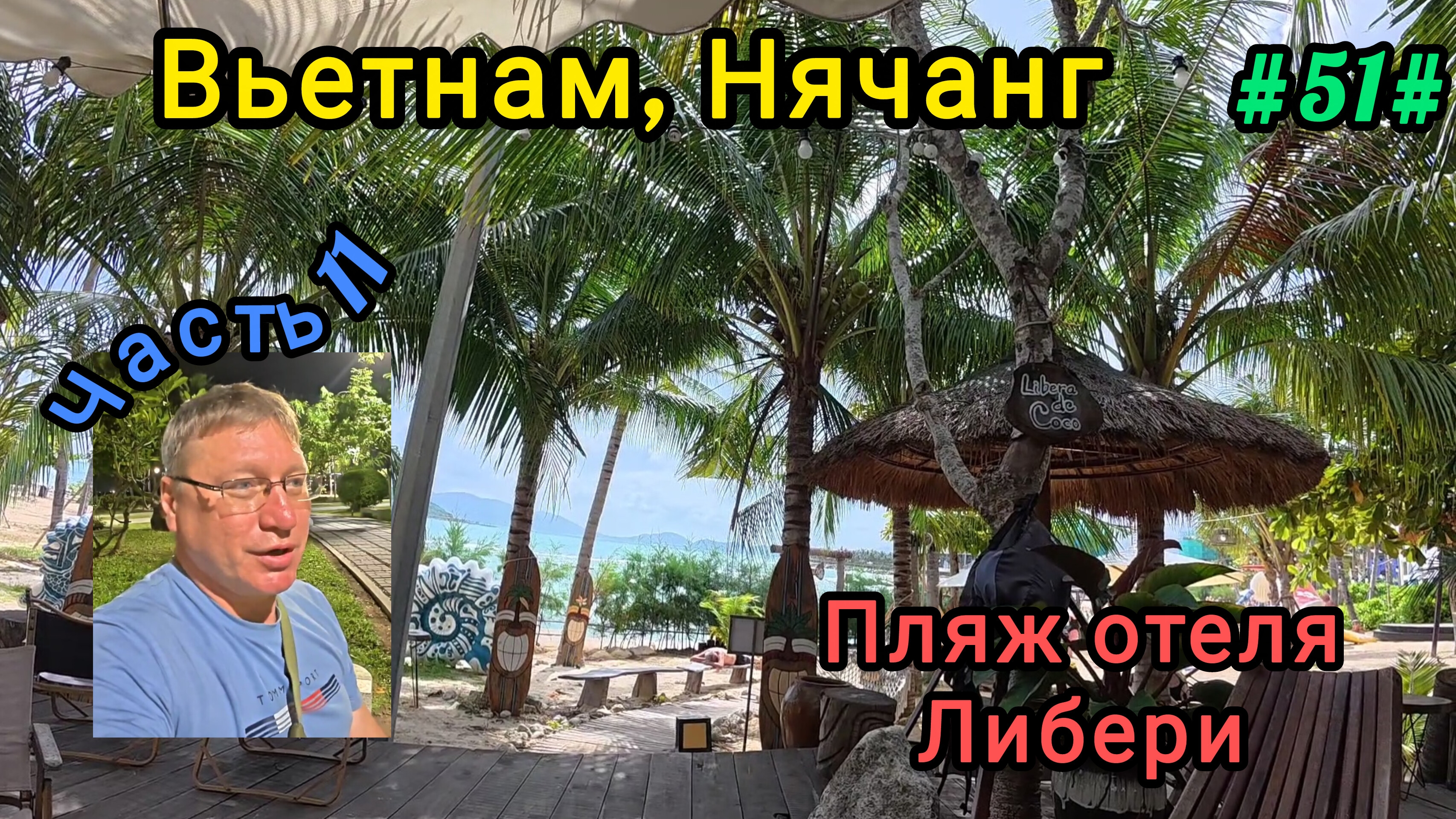 Вьетнам в декабре. Пляж отеля Либера смотреть онлайн