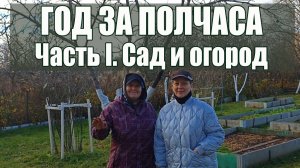 52. ОТ БУРЬЯНА ДО УРОЖАЯ. НАШ ОГОРОД ЗА ГОД.