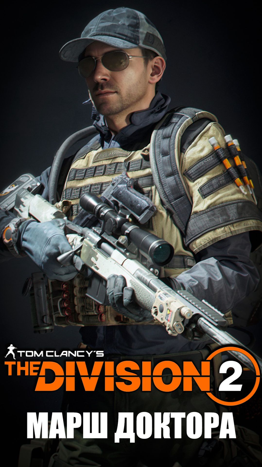 Tom Clancy’s The Division 2 - МАРШ ДОКТОРА смотреть онлайн