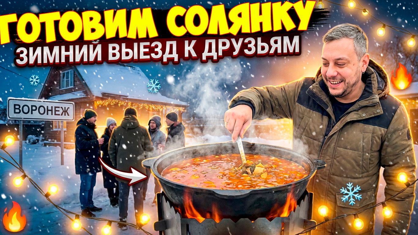 ГОТОВИМ ВКУСНУЮ ЕДУ В КАЗАНЕ С ДРУЗЬЯМИ В ВОРОНЕЖЕ смотреть онлайн