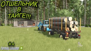 Farming Simulator 25 Отшельник в тайге #4