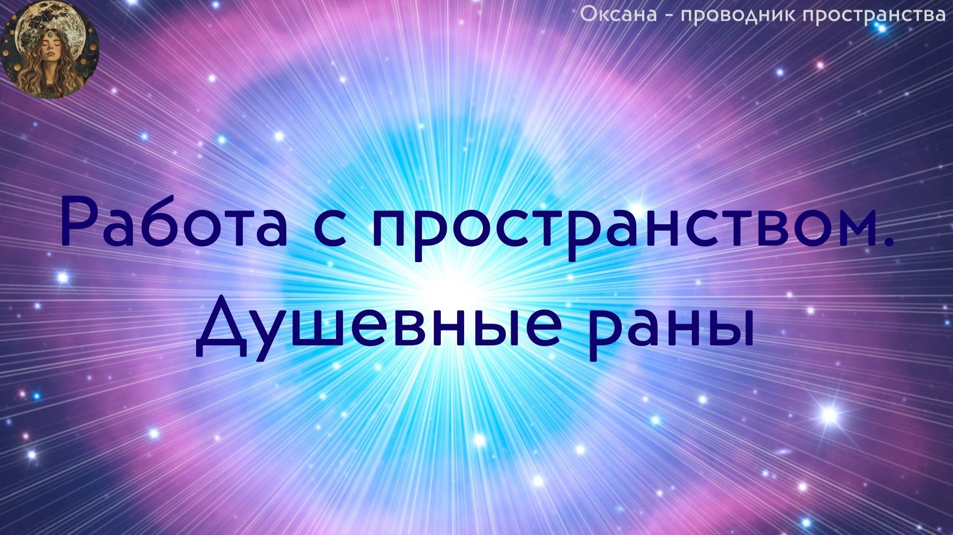 Работа с пространством. Душевные раны смотреть онлайн