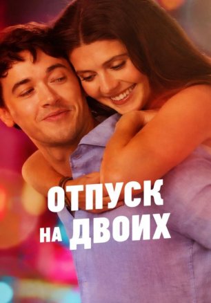 Фильм Отпуск на двоих / People We Meet on Vacation