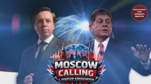 МЕЖДУНАРОДНОЕ ПРАВО ИЛИ «ПРАВО СИЛЫ»? «MOSKOW CALLING» Андрей Клинцевич и Эндрю Наполитано