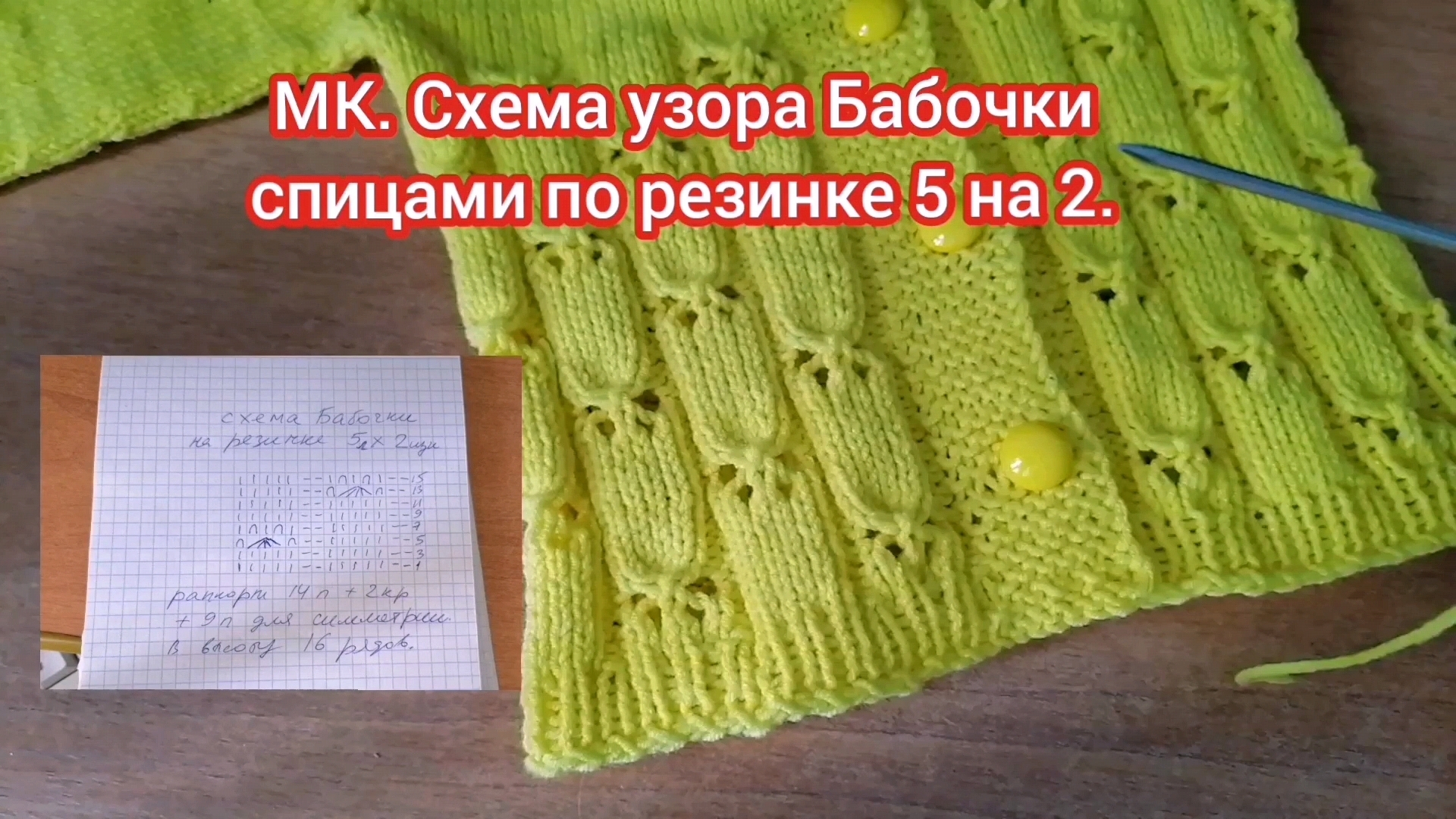 МК. Узор "Ажурные бабочки" по резинке 5 на 2. На жакете  и сарафане для девочки. смотреть онлайн