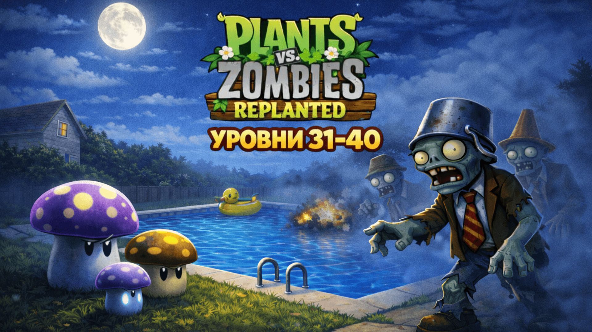 Plants vs. Zombies Replanted — прохождение уровней 31–40 | С комментариями смотреть онлайн