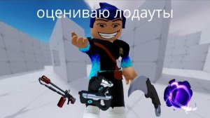 оценил лодауты в rivals