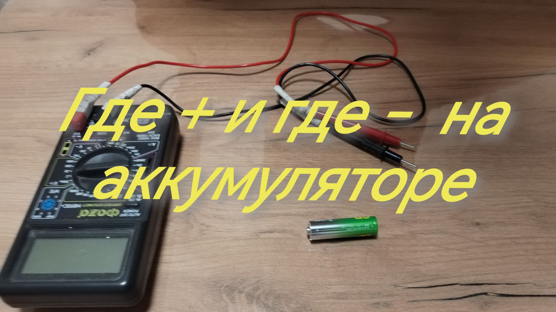 Как определить где + и - на аккумуляторе смотреть онлайн