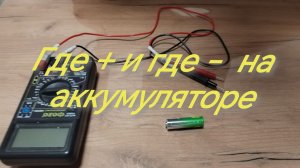 Как определить где + и - на аккумуляторе