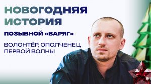 Новогодняя история от «Варяга». От семейной «сталинки» до военного Донецка
