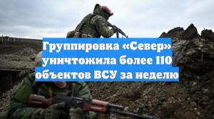 Группировка «Север» уничтожила более 110 объектов ВСУ за неделю