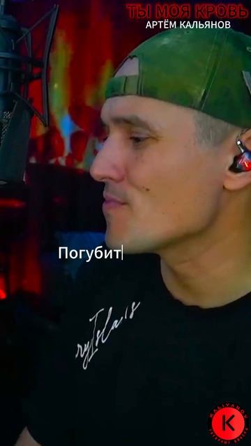 ТЫ МОЯ КРОВЬ Кальянов Артём👉 https://t.me/KALIYANOV #кальянов смотреть онлайн