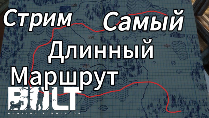 Самый длинный путь на лодке в BULT смотреть онлайн